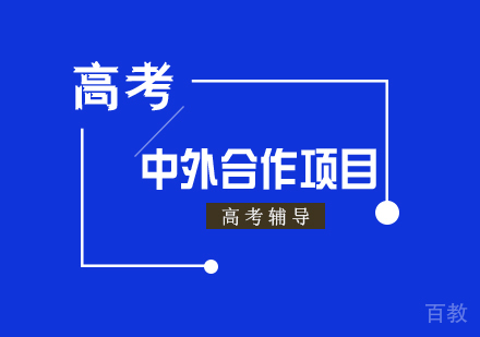 上海高考-高考福利教育部批准多个中外合作办学项目