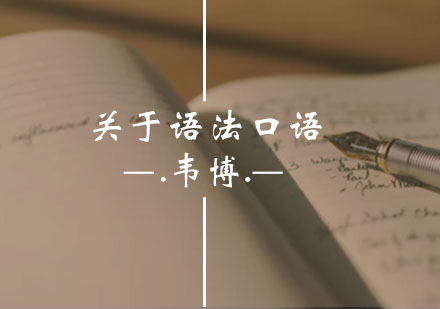 关于英语语法口语你不了解的事