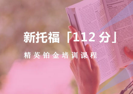 重庆新托福「112分」精英铂金培训课程