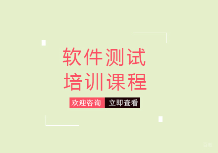 福州软件测试培训课程