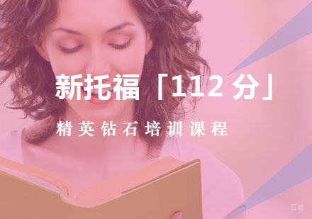 重庆新托福「112分」精英钻石培训课程