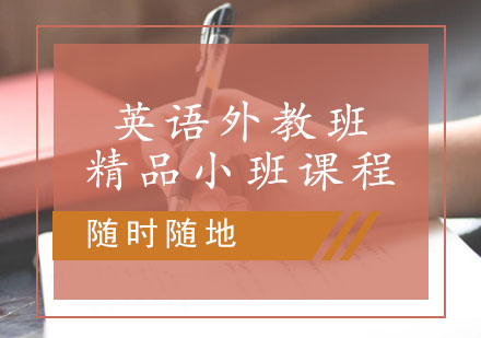 英语外教小班课