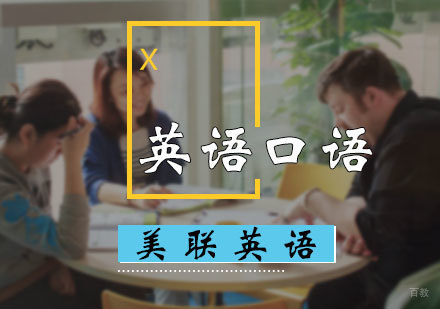 北京英语口语培训