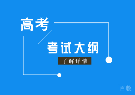 高考考试大纲即将出炉