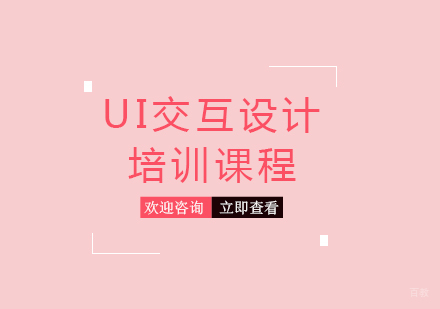 福州UI交互设计培训