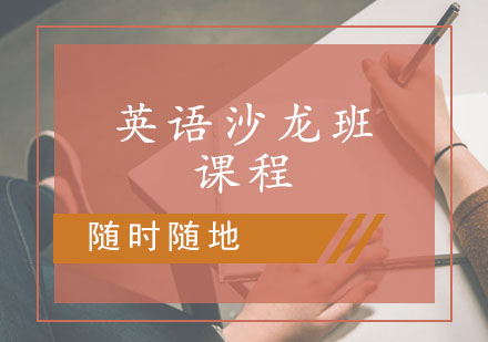 英语沙龙课