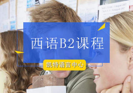 北京西语B2课程