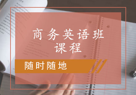 商务英语课程