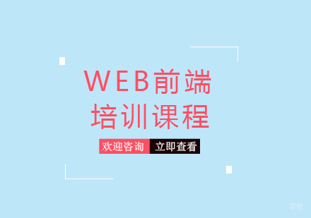 福州Web前端培训