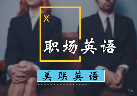 北京职场英语培训
