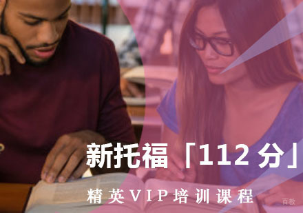 重庆新托福「112分」精英VIP培训课程