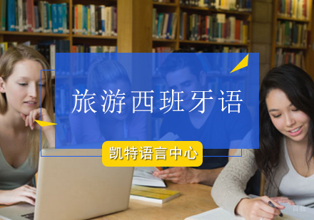 北京旅游西班牙语培训班
