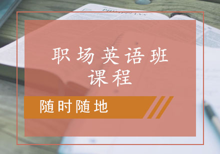 职场英语培训班