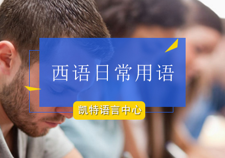 北京日常用语西语培训班