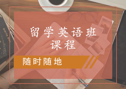留学考试英语课程