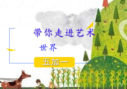 五加一带你走进艺术世界