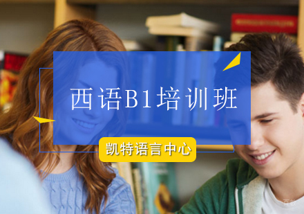 北京西语B1培训班