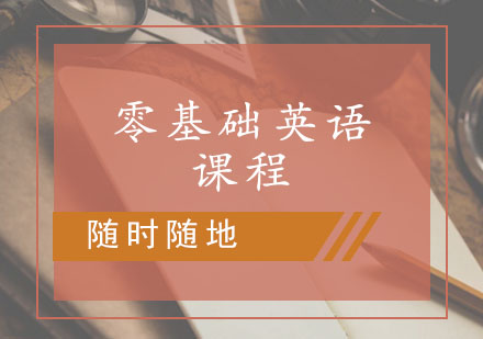 零基础英语课程