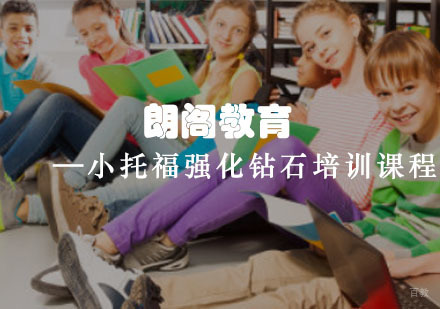 重庆小托福强化钻石培训课程