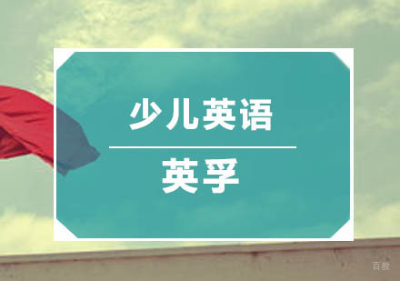 小孩学习英语需要找培训机构吗？