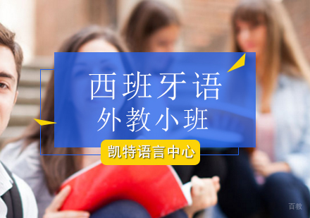 北京西班牙语外教小班