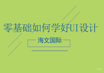 零基础如何学好UI设计