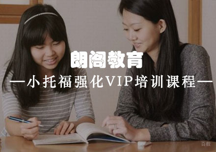 重庆小托福强化VIP培训课程