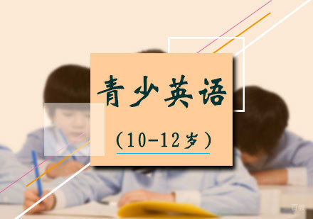 北京10-12岁青少英语培训