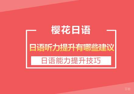 日语听力提升有哪些建议