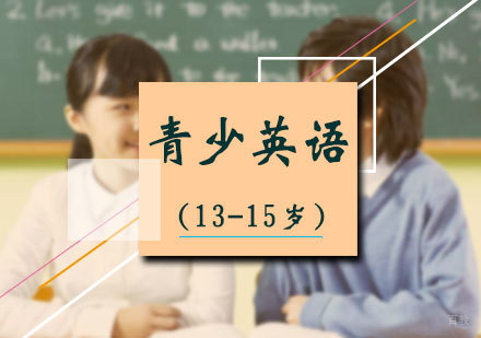 北京13-15岁青少英语培训