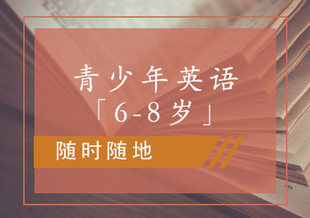 青少年英语课程「6-8岁」
