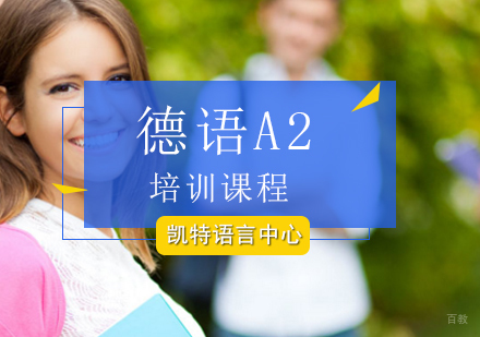 北京德语A2培训课程