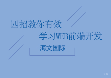 四招教你有效学习Web前端开发