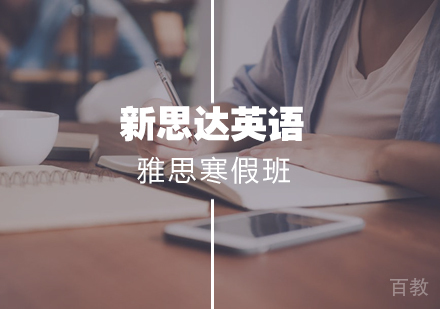 雅思破冰特训寒假10人班