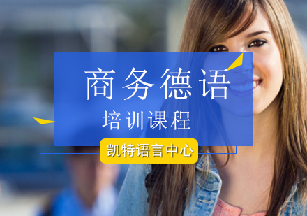 北京商务德语培训课程