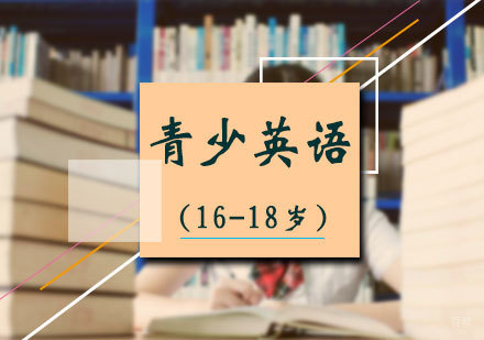 北京16-18岁青少英语培训