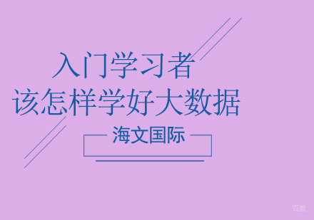 入门学习者该怎样学好大数据