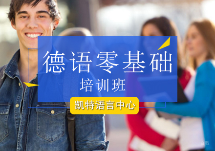 北京德语零基础培训班