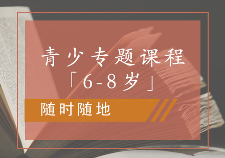 青少年专题课程「6-8岁」