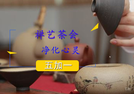 五加一禅艺茶会