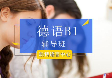 北京德语B1辅导班