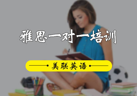 北京雅思一对一培训