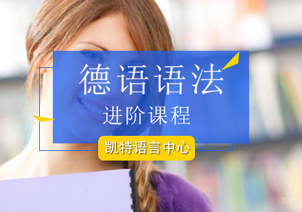北京德语语法进阶课程