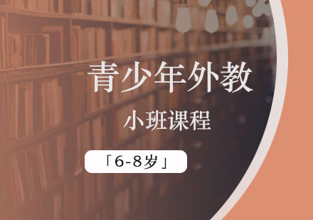 青少年外教小班「6-8岁」
