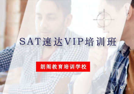 重庆SAT速达VIP培训班