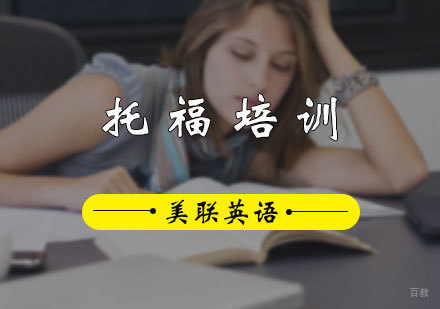 北京托福培训