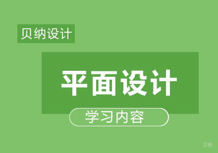 福州平面设计-零基础学平面设计都学哪些内容