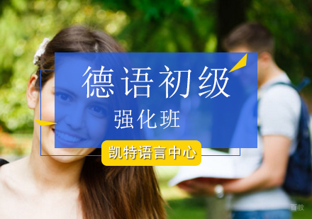 北京德语初级强化班