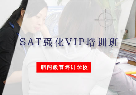 重庆SAT强化VIP培训班