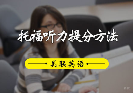 托福听力提分方法